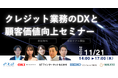 未来を創る!クレジット業務のDXと顧客価値向上セミナー