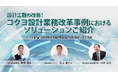 【オンライン配信】設計工数の改善！コクヨ設計業務改革事例におけるソリューションご紹介