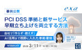 【オンラインセミナー】事例公開：PCI DSS準拠と新サービス早期立ち上げを両立する方法