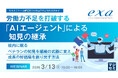 【オンラインセミナー】労働力不足を打破する「AIエージェント」による知見の継承