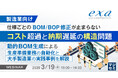 【オンラインセミナー】製造業向け：仕様ごとのBOM/BOP修正が止まらない コスト超過と納期遅延の構造問題