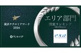 エクサ、「ワンキャリア 就活クチコミアワード2026」の関東ランキングでシルバー賞を獲得