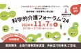 「科学的介護フォーラム'24」「ケアDXフォーラム'24」:【全国介護事業者連盟 斉藤正行理事長 基調講演登壇】二大イベント、11/7(木)同時開催決定のお知らせ