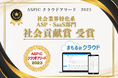 まもる君クラウドが総務省後援「ASPICクラウドアワード2023」にて『社会貢献賞』を受賞