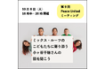 【2024年10月8日(火)18時半スタート】ミックス・ルーツのこどもたちに寄り添う小ヶ谷千穂さんの話を聞こう