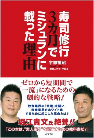 『寿司修行３カ月でミシュランに載った理由』ポプラ社～多くのメディアで取り上げられ話題になり書籍化された。