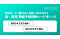 デジタルコンテンツ販売プラットフォーム「BOOKERS」(ブッカーズ)、競馬/競艇予想向け特設ページを新リリース・APIでハッシュタグ登録 - 2025.3月の追加機能