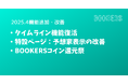 デジタルコンテンツ販売プラットフォーム「BOOKERS」(ブッカーズ)、タイムライン機能復活・特設ページ予想家表示の改善 - 2025.4月の追加機能・改善