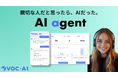 まるで人のようなAIチャットボット「VOC.AI｜AI エージェント」、ソフトバンクのExecutive Briefing Centerで展示開始