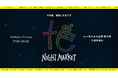 【GW注目】夜の港まちがざわめき出す。「十色ナイトマーケット」が愛知・一色町で初開催。