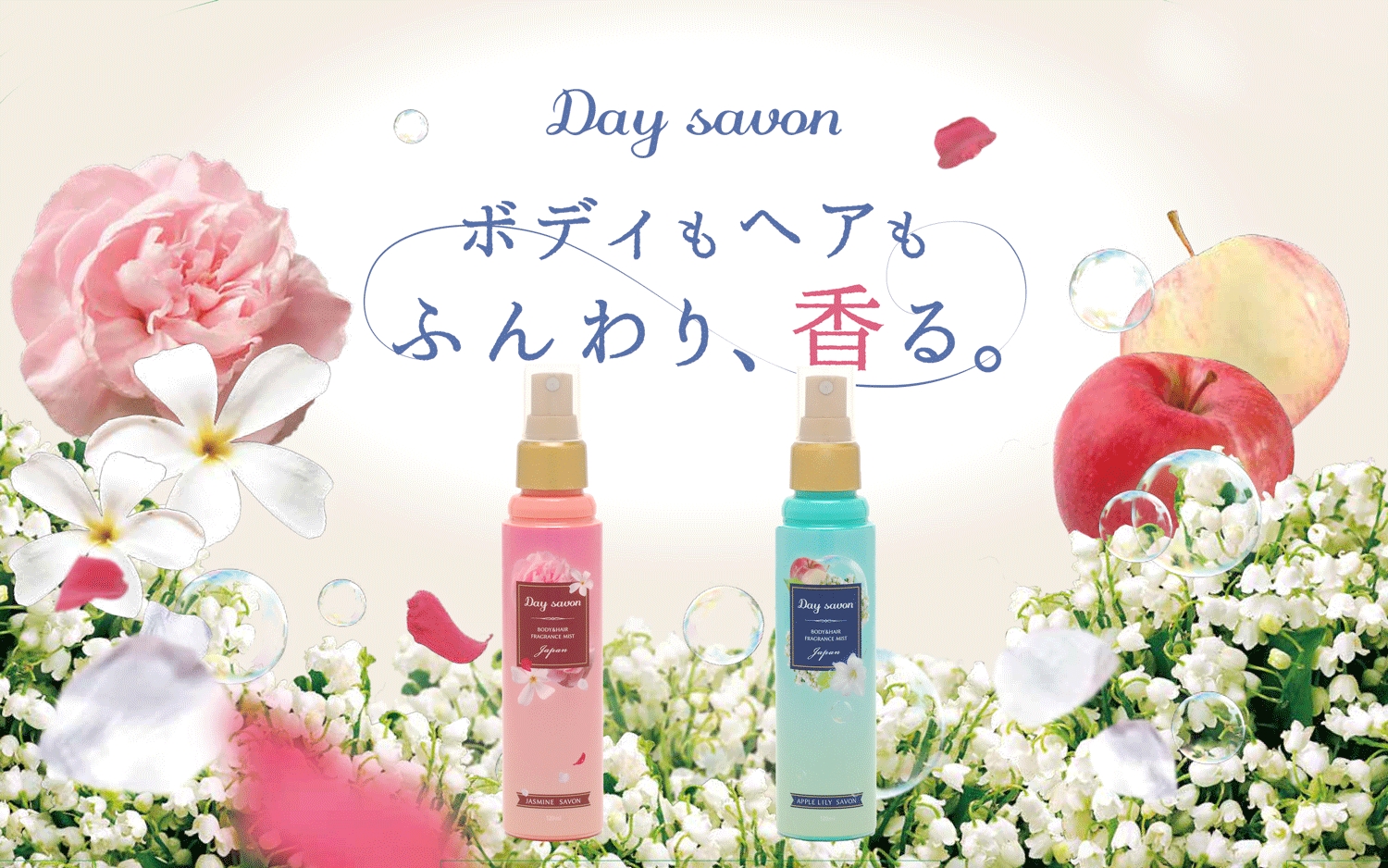 ハイクオリティ デイサボン ボディヘアフレグランスミスト