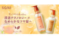 髪のツヤで印象が変わる、「スグニ浸透ツヤ髪シャンプー」新発売