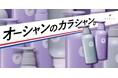 【オーシャンのカラシャン】トップスタイリスト集団オーシャントーキョーがプロデュースする「オーシャントリコ(OCEAN TRICO)」シリーズから、待望のバスターカラーシャンプーをドン・キホーテ限定発売