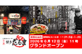 関西初出店！京都駅ビル 京都拉麺小路に元祖博多だるまオープン！京都で博多だるまを楽しめる！