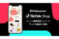 コマース成長支援のパレステックスが「TikTok Shop運用支援パッケージ」提供開始