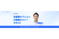 ウィブル証券、米国株オプション取引の税金と確定申告について解説する特別セミナーを再度開催！