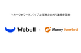 ウィブル証券、「マネーフォワード ME」との口座連携を開始！