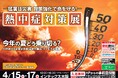 暑さ対策に特化した展示会『熱中症対策展』が“関西最大級”の規模で大阪初開催