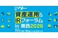 関西初開催！日経マネーの資産運用イベント「日経マネー資産運用＆IRフォーラム in 関西2026」開催