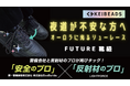警備会社と反射材のプロが再びタッグ、夜道でオーロラに反射する機能性グッズ『FUTURE靴紐』登場!!