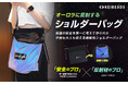 Makuakeで1538％を達成したナップサックに続き、警備会社と反射材のプロが再びタッグ「オーロラに反射するショルダーバッグ」をマクアケにて先行販売！KEIBEADS®にリブランディングした第二弾！