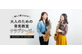 大人が楽器教室を続けやすいと感じる条件は？経験者に聞いた“通いやすさ”のポイント(クラブナージ音楽教室調べ)
