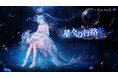 『インフィニティニキ』Ver2.7「星々の行路」は6月24日より開幕。日常を忘れて、物語の世界へ。素敵な舞台を見届けよう！