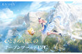 Infold Gamesが贈る最新作、心ときめく癒しのオープンワールドRPGゲーム『インフィニティニキ』、本日12月5日(木)よりグローバル全プラットフォーム配信開始。