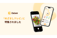 写真を撮るだけAIカロリー管理アプリ「カルシー(Calsee)」がフジテレビ『めざましテレビ』で紹介されApp Store総合9位、ヘルスケア・フィットネス2位に