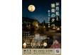 證大寺 雅楽とともに情緒あふれるひとときを『お月見と雅楽の夕べ』10月4日(土)17:00から開催