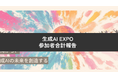 Givin' Back株式会社の田中が共同代表した生成AI EXPO の累計参加者数が3,000名を超えました。