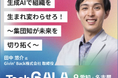 Givin' Backが約5,000名が参加したグローバルイベント「TechGALA Japan」に登壇&参加しました