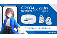 人気バーチャルアーティスト「道明寺ここあ」の録り下ろしボイスが音声アシスタントアプリ「Zeeny アシスタント」に追加。コラボレーションイヤフォンも予約販売開始。