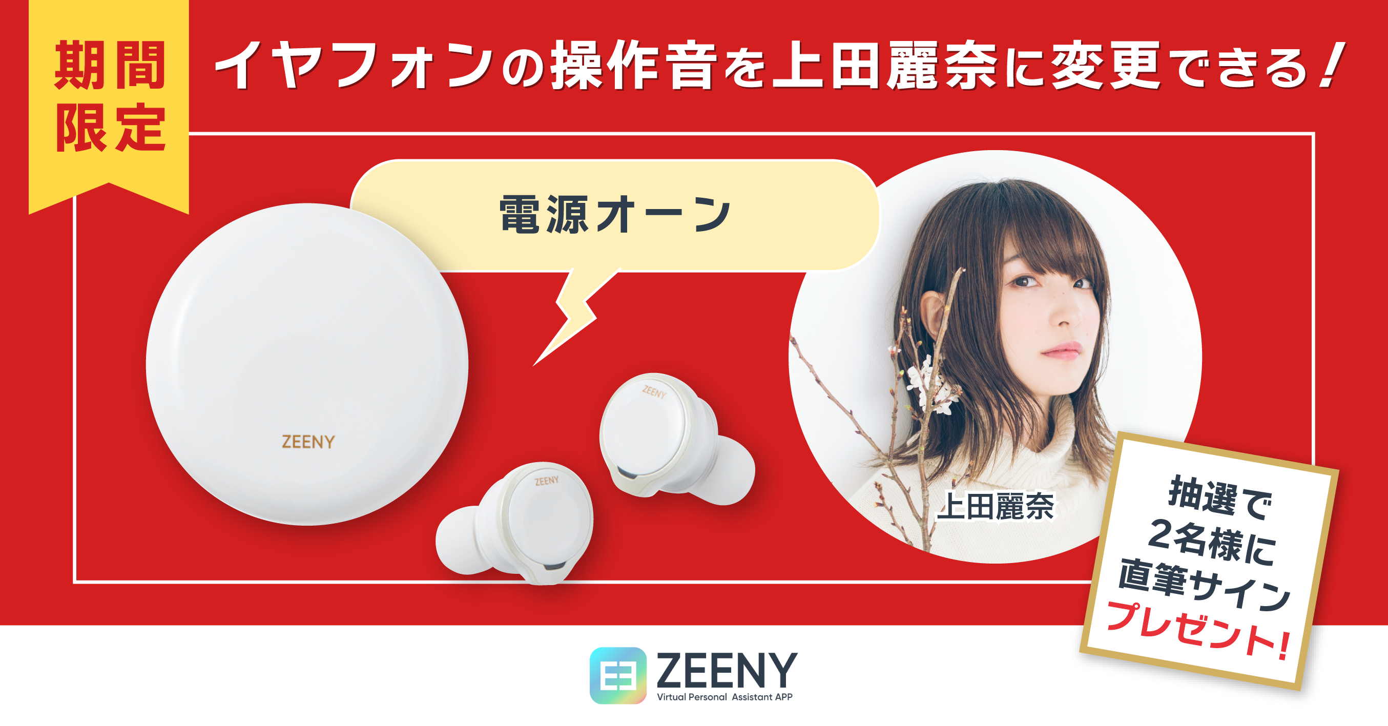 Zeeny Ancシステムボイスを 人気声優 上田麗奈 に無料で変更できる期間限定キャンペーンを開始 ネインのプレスリリース