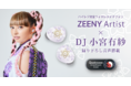 好評予約受付中の「Zeeny Artist × DJ 小宮有紗」コラボレーションモデルに、Snapdragon Sound機能を追加。撮り下ろし新衣装公開と同時に、最終予約販売を開始。