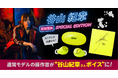 [700台限定]声優界の異端児「谷山紀章」による操作音搭載「Zeeny Lights HD Special Edition」の台数・期間限定販売開始。