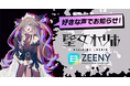 聖女からのクリスマスプレゼント。VTuber『聖女れりあ』が『Zeeny アシスタント』アプリに登場