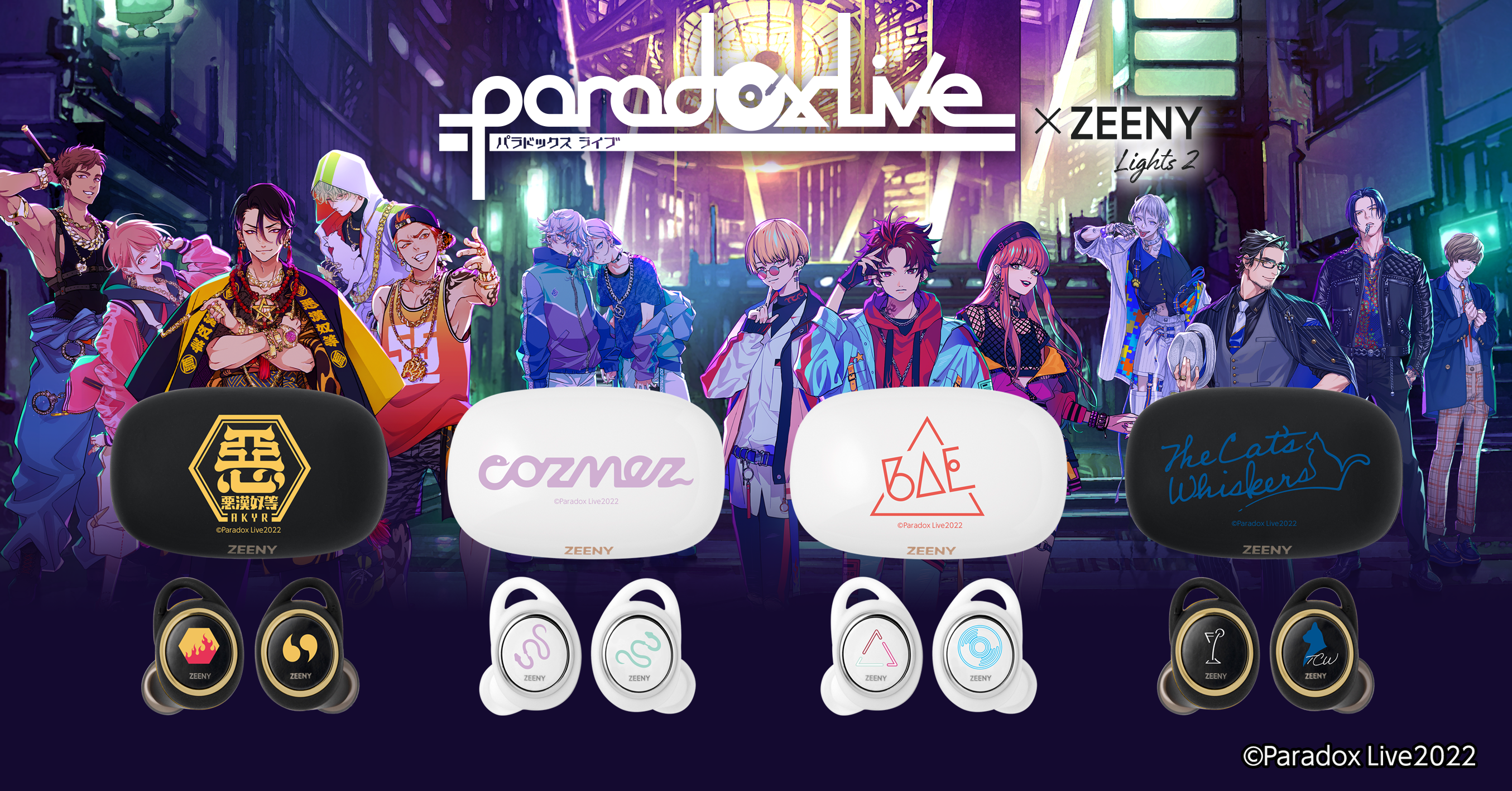 Paradox Live」×「Zeeny Lights 2」第一弾。4チームのコラボレーション