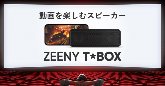 動画を楽しむBluetoothスピーカー『Zeeny T☆Box』の限定予約販売を 