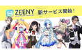 VTuberが毎日あなたの名前を呼んでくれる。「Zeeny アシスタント」にサブスクリプション新サービスが登場。