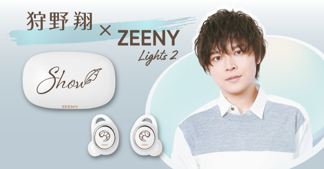 エキサイティングポジティブボイスアクターが日常に元気をプラス Zeeny 声優 狩野翔 コラボレーションイヤフォン受注販売開始 ネインのプレスリリース