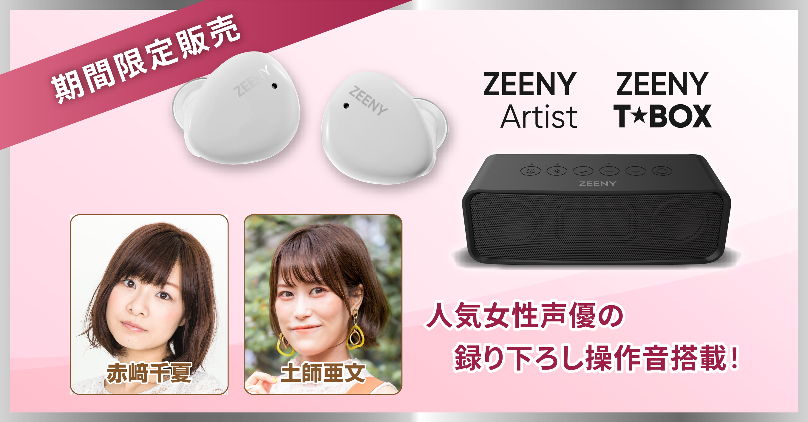 ワイヤレス イヤホン 高橋李依 上田麗奈 ボイス zeeny anc 他