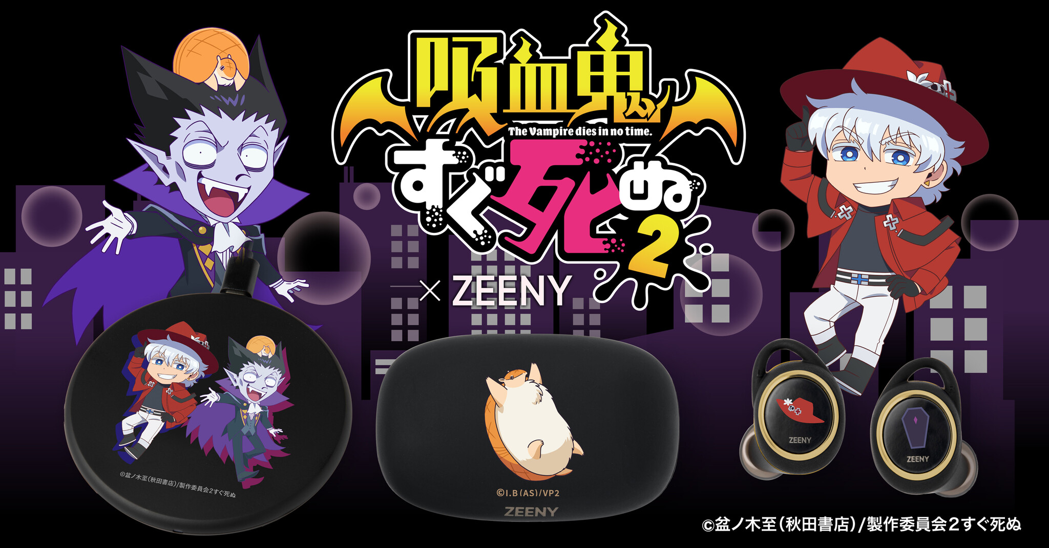 ハイテンション吸血鬼gag 吸血鬼すぐ死ぬ２ コラボレーションイヤフォン ワイヤレス充電器の予約販売を開始 ネインのプレスリリース