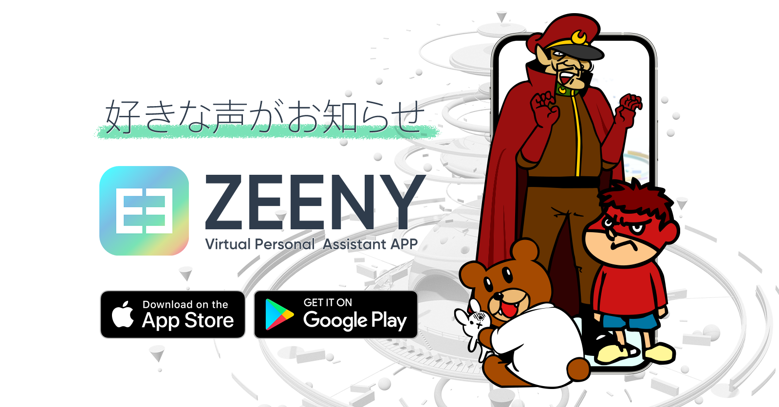 音声アシスタントをパーソナライズできる Zeeny アシスタント に 鷹の爪 の 総統 吉田くん レオナルド博士 が登場 ネインのプレスリリース