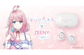 お誕生日&3Dお披露目記念。loveちゃんとのコラボレーションイヤフォン「Zeeny™ Lights 2 × loveちゃん」の受注販売開始。