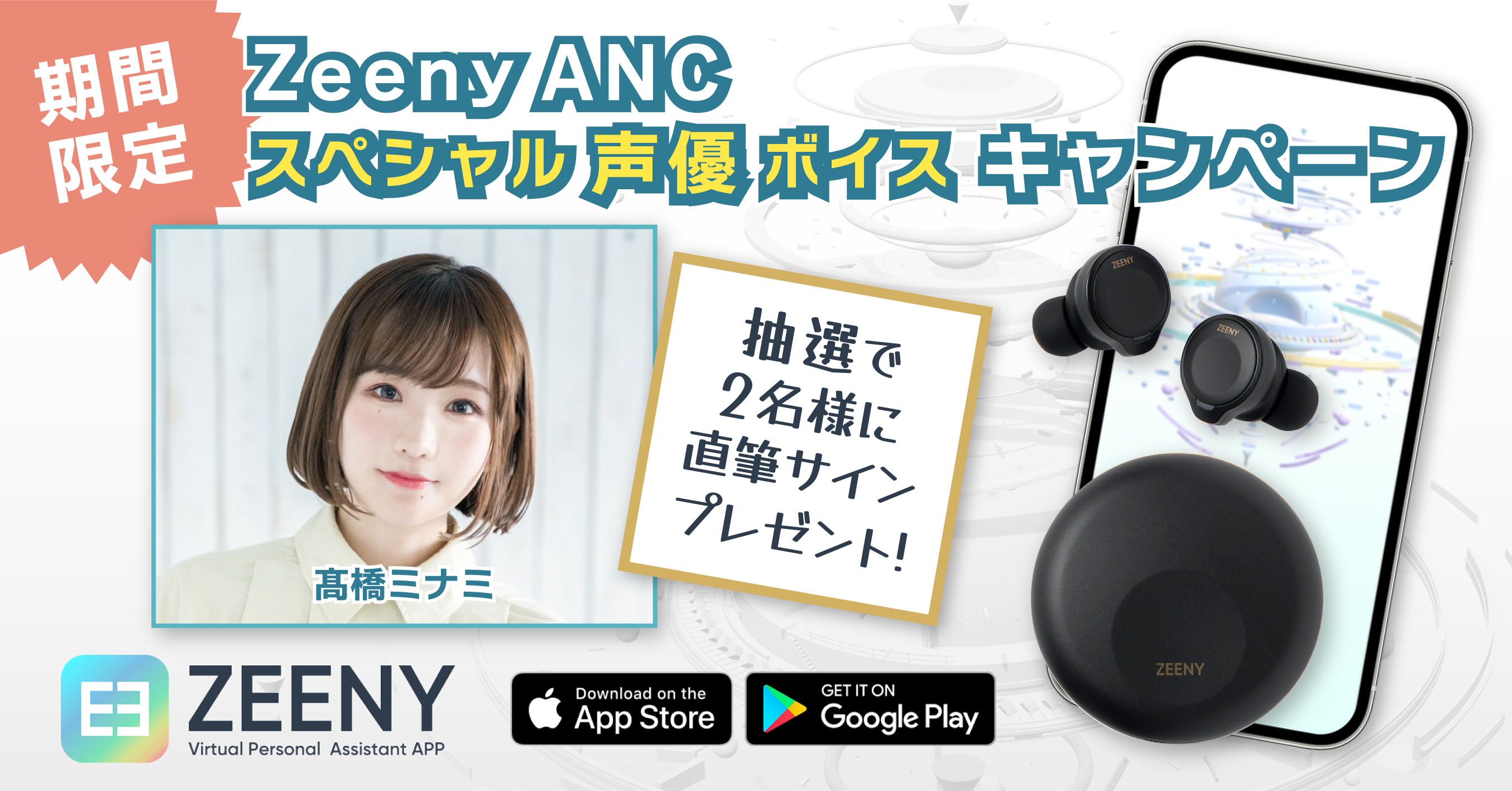 Zeeny Ancシステムボイスを 人気声優 髙橋ミナミ に無料で変更できる期間限定キャンペーンを開始 ネインのプレスリリース