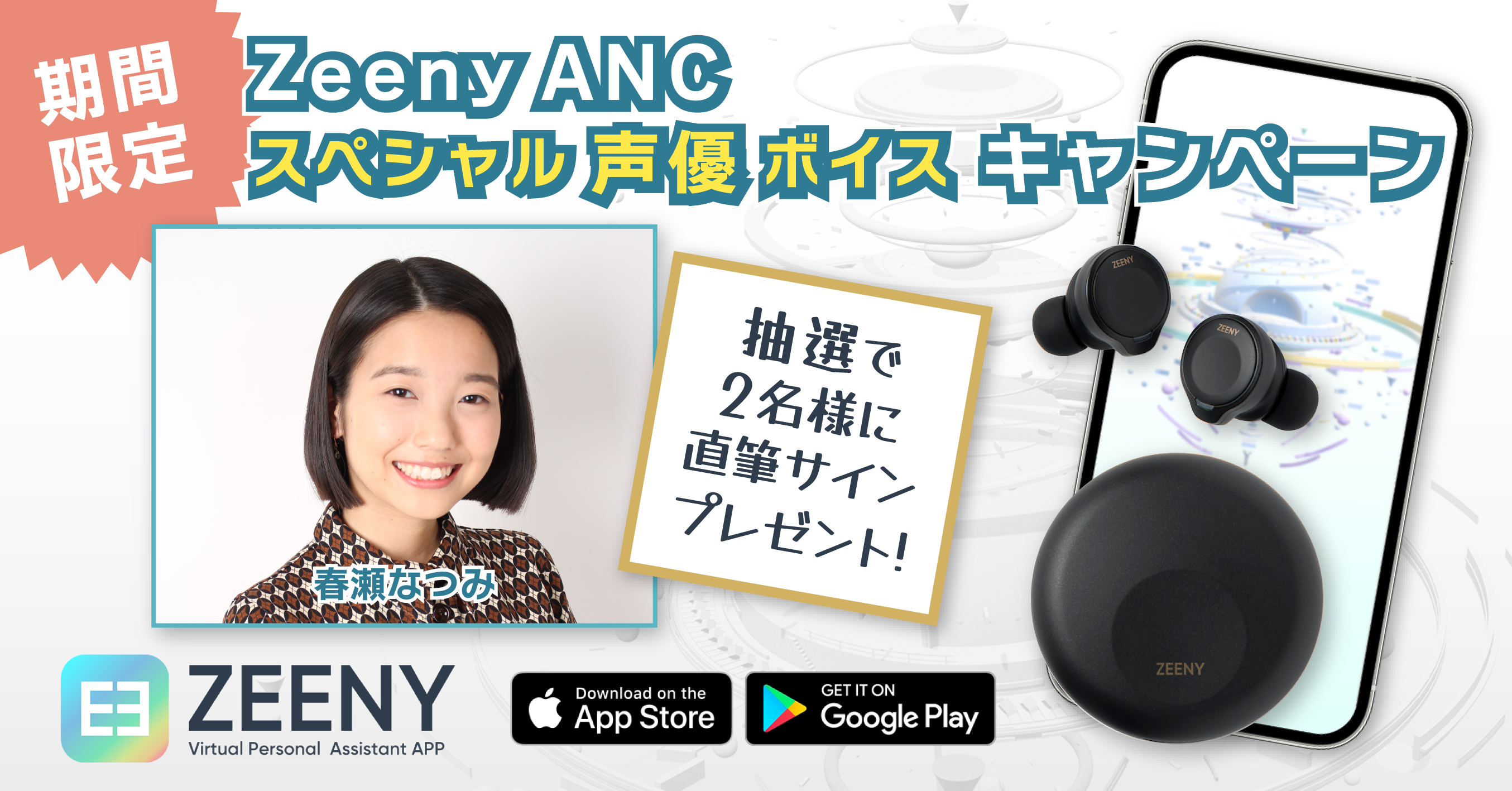 Zeeny Ancシステムボイスを 人気声優 春瀬なつみ に無料で変更できる期間限定キャンペーンを開始 ネインのプレスリリース