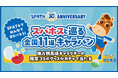 【SPAT4は30周年！】スパホスと巡る全国11場キャラバン後半日程決定！！～SPAT4チップスの配布も実施！～