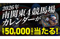 「2026年南関東4競馬場カレンダー」プレゼント！抽選で50,000名様に当たる！10月31日（金）応募スタート！！