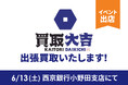 富士商株式会社「買取大吉」が西京銀行小野田支店イベントに出張出店！